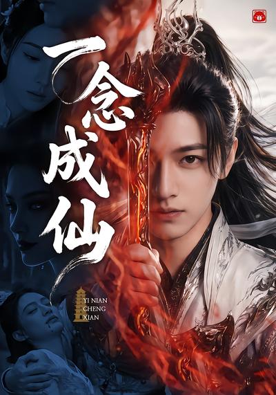一念成仙