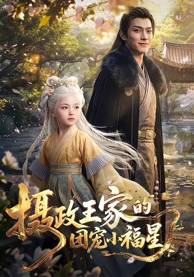 摄政王家的团宠小福星