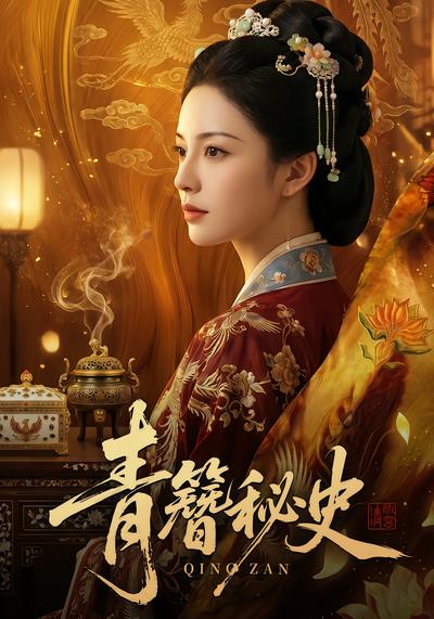 青簪秘史