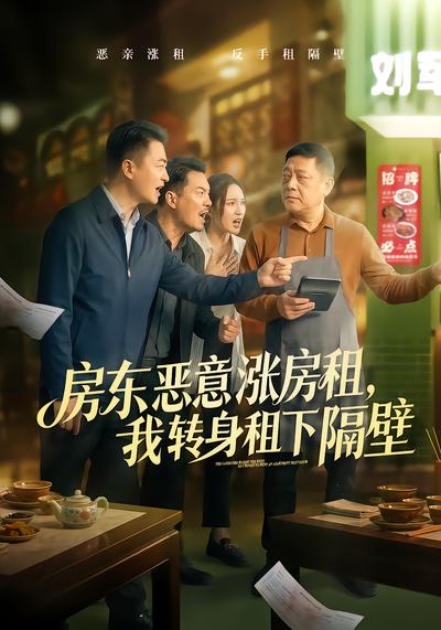 房东恶意涨房租，我转身租下隔壁