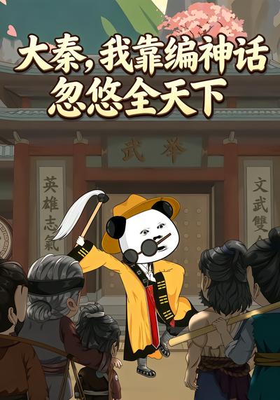 大秦，我靠编神话忽悠全天下
