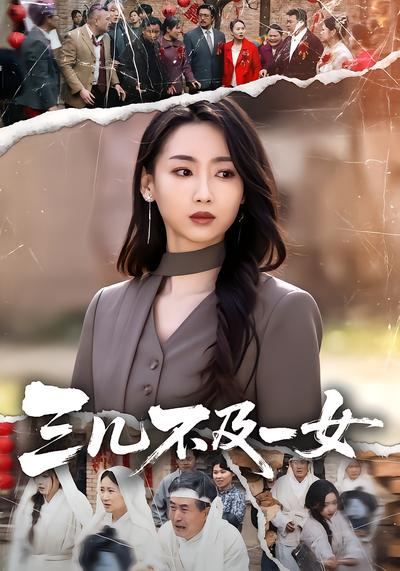 三儿不及一女