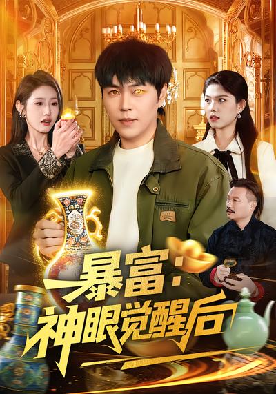 暴富：神眼觉醒后