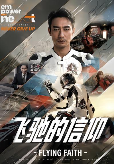 飞驰的信仰