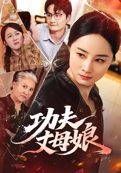 功夫丈母娘