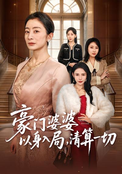 豪门婆婆以身入局，清算一切
