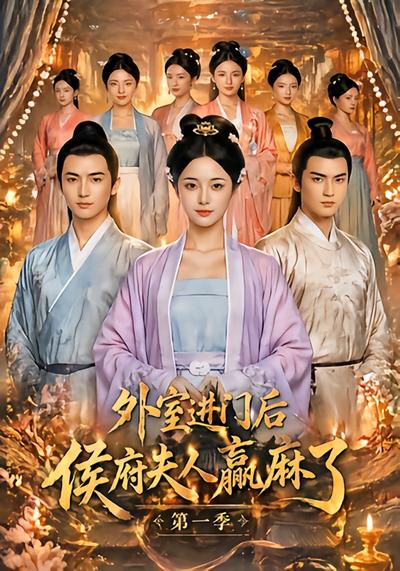外室进门后，侯府夫人赢麻了第一季