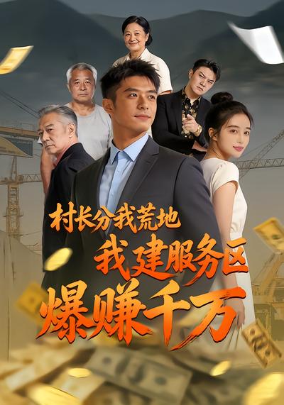村长分我荒地，我建服务区爆赚千万
