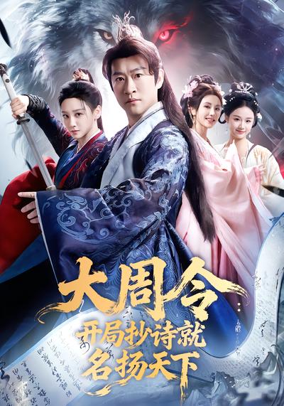 大周令：开局抄诗就名扬天下