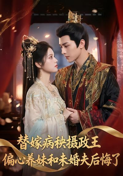 替嫁病秧摄政王，偏心养妹和未婚夫后悔了