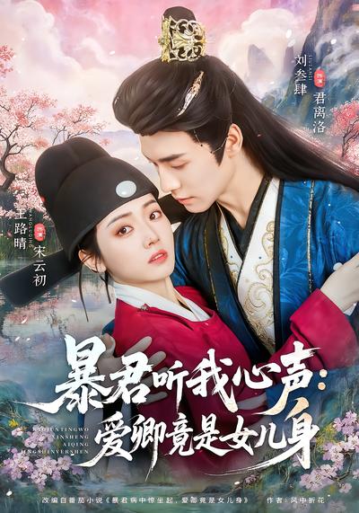 暴君听我心声：爱卿竟是女儿身