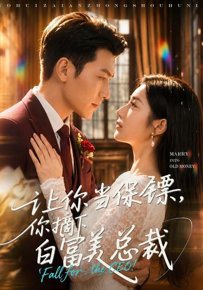 让你当保镖，你摘下白富美总裁