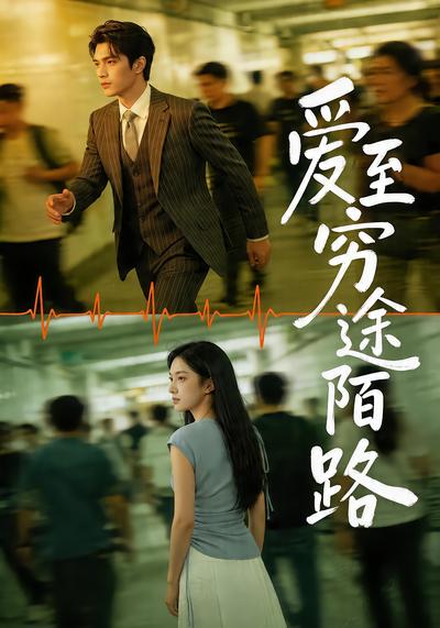 爱至穷途陌路