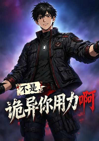不是，诡异你用力啊