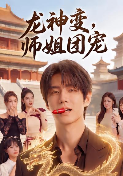 龙神变，师姐团宠