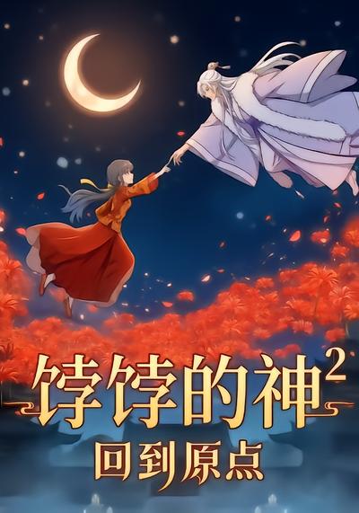 饽饽的神2回到原点