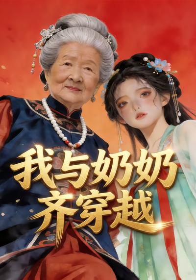 我与奶奶齐穿越