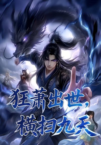 狂萧出世，横扫九天