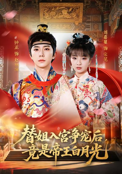 替姐入宫争宠后，竟是帝王白月光