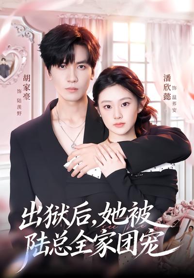 出狱后，她被陆总全家团宠