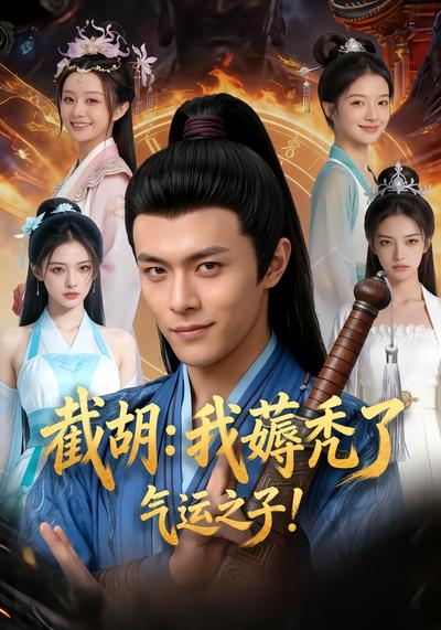 截胡：我薅秃了气运之子！