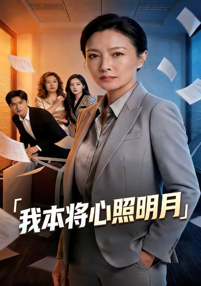 我本将心照明月