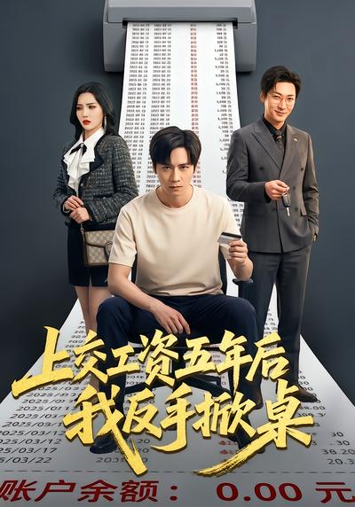 上交工资五年后我反手掀桌