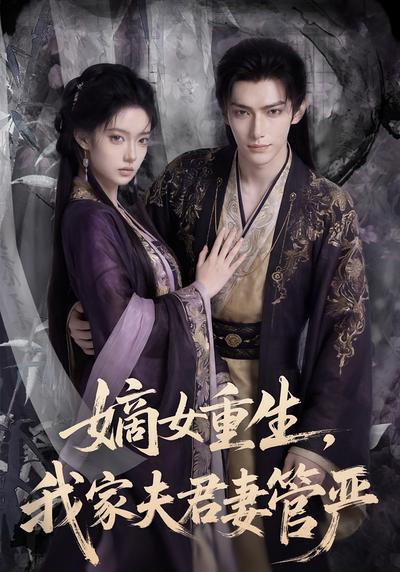 嫡女重生，我家夫君妻管严