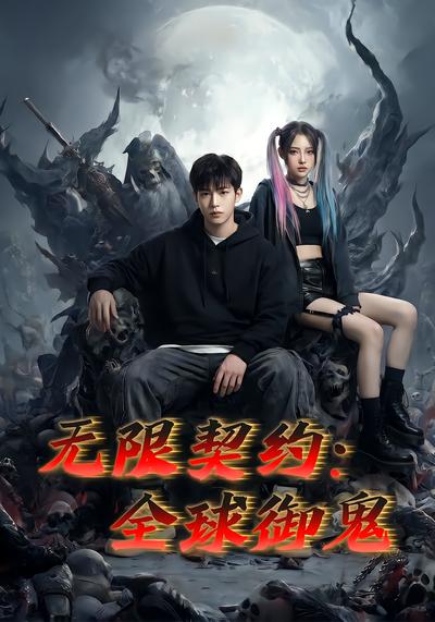 无限契约：全球御鬼