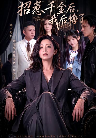 招惹千金后，我后悔了
