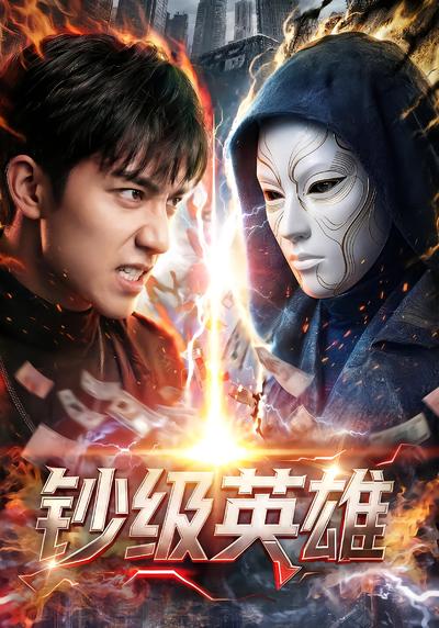 钞级英雄