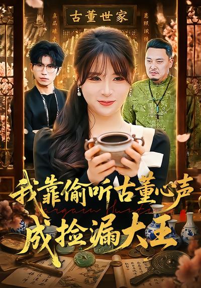 我靠偷听古董心声成捡漏大王