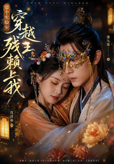 带个实验室穿越，残王赖上我
