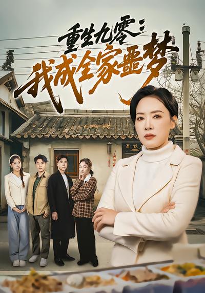 重生九零：我成全家噩梦