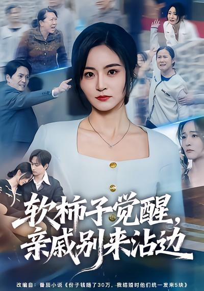 软柿子觉醒，亲戚别来沾边