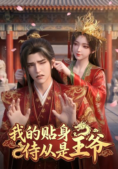 我的贴身侍从是王爷