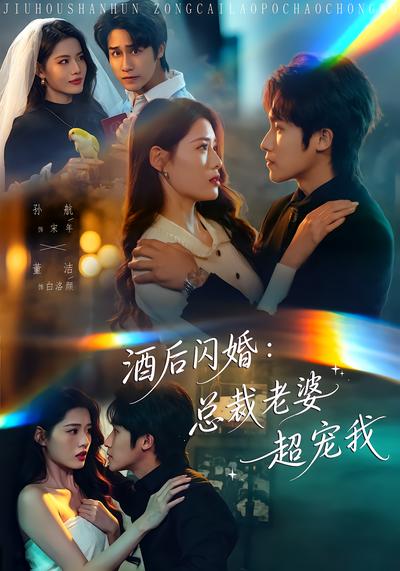 酒后闪婚：总裁老婆超宠我