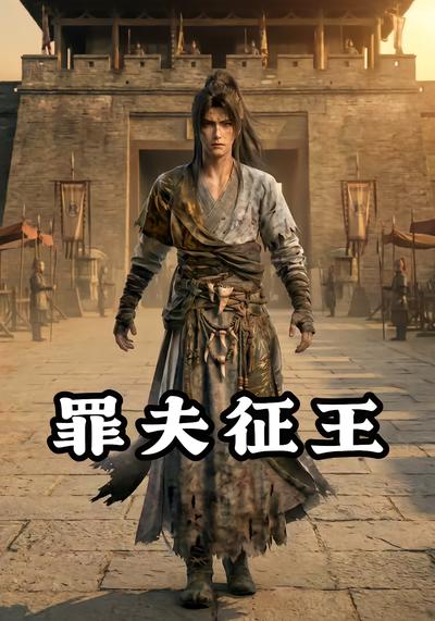 罪夫征王