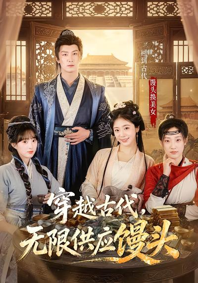 穿越古代，无限供应馒头