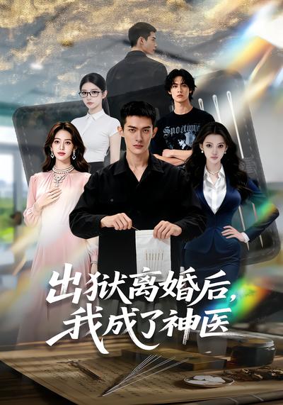 出狱离婚后，我成了神医