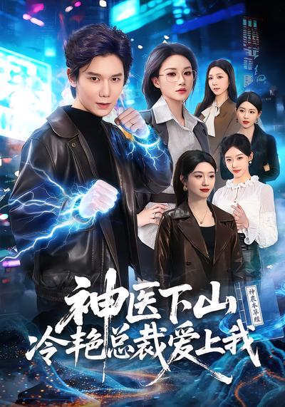 神医下山，冷艳总裁爱上我
