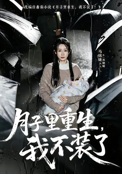 月子里重生，我不装了