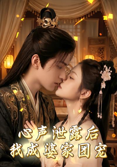 心声泄露后，我成婆家团宠啦