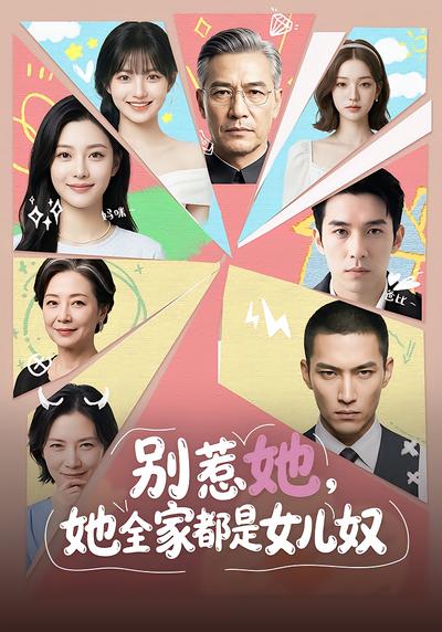 别惹她，她全家都是女儿奴