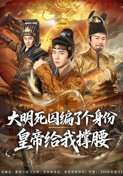 大明死囚编了个身份皇帝给我撑腰