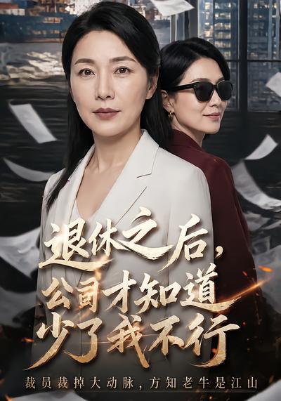 退休之后，公司才知道少了我不行