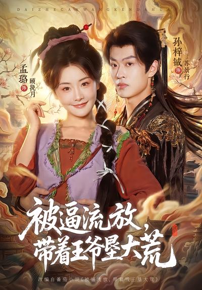 被逼流放，带着王爷垦大荒