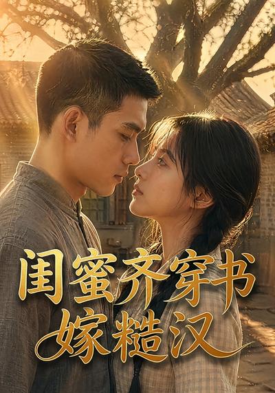 闺蜜齐穿书嫁糙汉