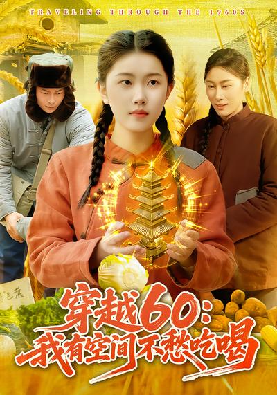 穿越60：我有空间不愁吃喝