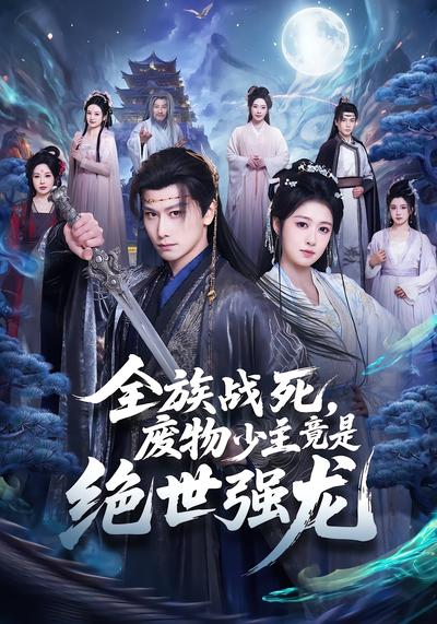 全族战死，废物少主竟是绝世强龙